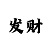 百事总代